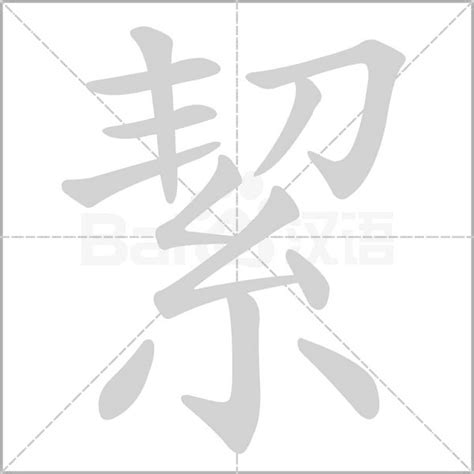 絜名字意思|絜